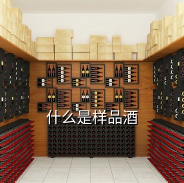 什么是樣品酒