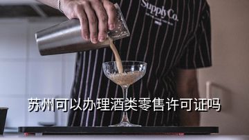 蘇州可以辦理酒類零售許可證嗎