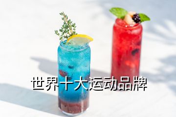 世界十大運(yùn)動(dòng)品牌