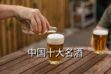 中國十大名酒