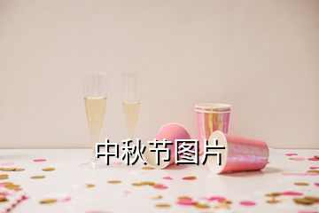 中秋節(jié)圖片