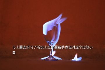 馬上要去實習了聽說上班都要戴手表但對這個比較小白