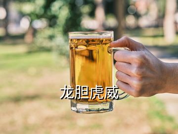 龍膽虎威