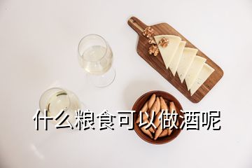 什么糧食可以做酒呢