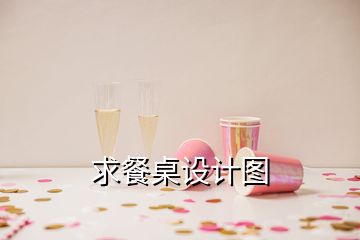 求餐桌設計圖