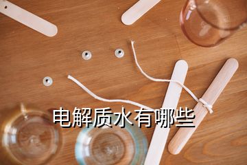 電解質(zhì)水有哪些