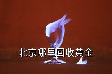 北京哪里回收黃金