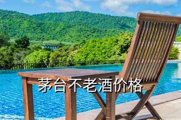 茅臺(tái)不老酒價(jià)格
