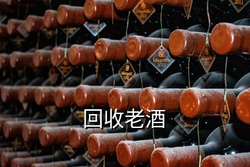 回收老酒