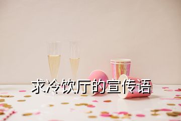 求冷飲廳的宣傳語(yǔ)