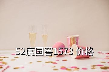 52度國窖1573 價格