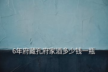 6年府藏孔府家酒多少錢一瓶