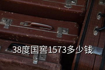 38度國窖1573多少錢