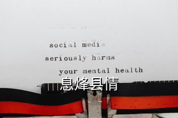 息烽縣情