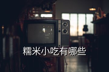 糯米小吃有哪些