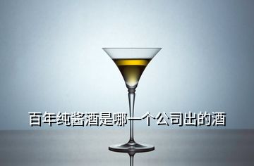 百年純醬酒是哪一個(gè)公司出的酒