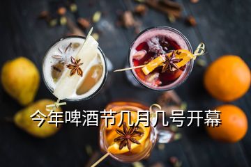 今年啤酒節(jié)幾月幾號開幕