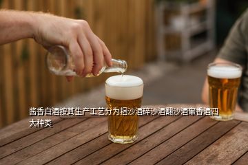 醬香白酒按其生產工藝分為捆沙酒碎沙酒翻沙酒竄香酒四大種類