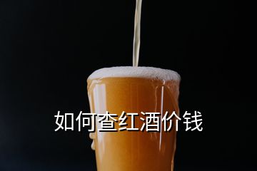 如何查紅酒價(jià)錢