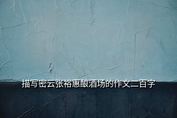 描寫密云張?jiān)；葆劸茍?chǎng)的作文二百字