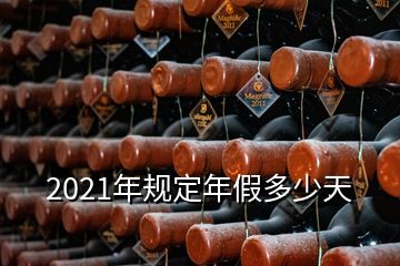 2021年規(guī)定年假多少天