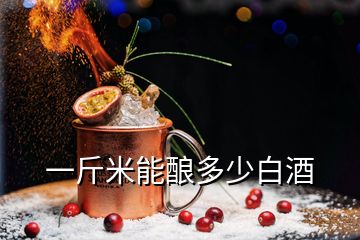 一斤米能釀多少白酒