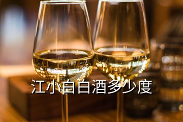 江小白白酒多少度