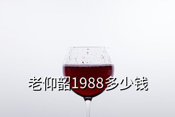 老仰韶1988多少錢(qián)