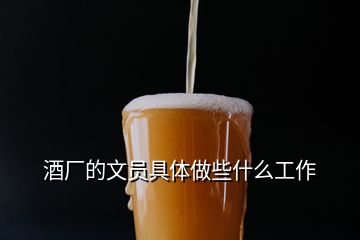 酒廠的文員具體做些什么工作