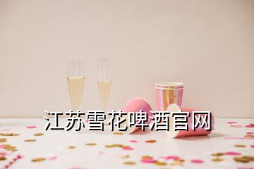 江蘇雪花啤酒官網