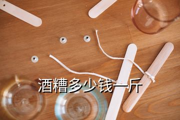 酒糟多少錢(qián)一斤