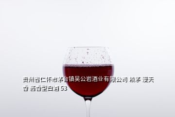 貴州省仁懷市茅臺(tái)鎮(zhèn)吳公巖酒業(yè)有限公司 賴茅 漫天香 醬香型白酒 53