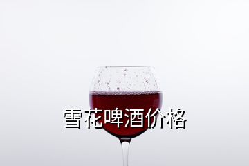 雪花啤酒價(jià)格