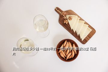 真的話現(xiàn)在多少錢(qián) 一瓶93年的 一瓶97年的 都是53度 有圖片