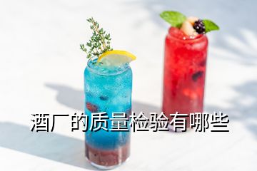 酒廠的質(zhì)量檢驗有哪些