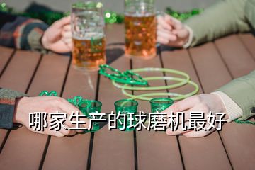 哪家生產(chǎn)的球磨機(jī)最好