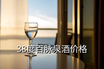 38度百脈泉酒價格