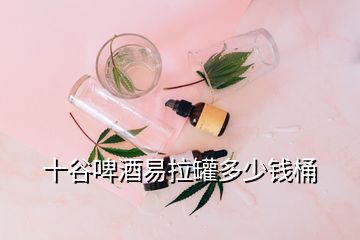 十谷啤酒易拉罐多少錢桶