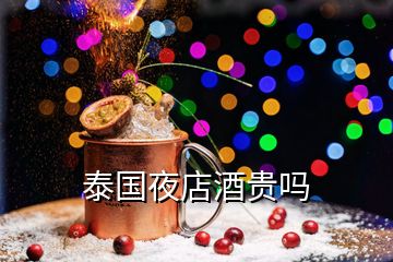 泰國(guó)夜店酒貴嗎