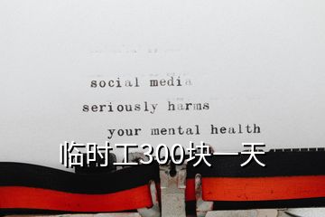 臨時(shí)工300塊一天