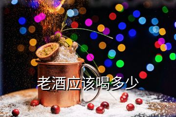 老酒應該喝多少