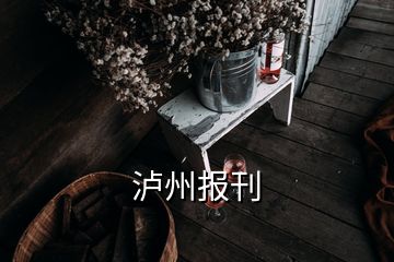 瀘州報(bào)刊