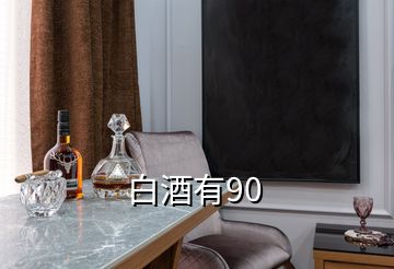 白酒有90