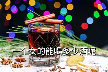 一個(gè)女的能喝多少酒呢