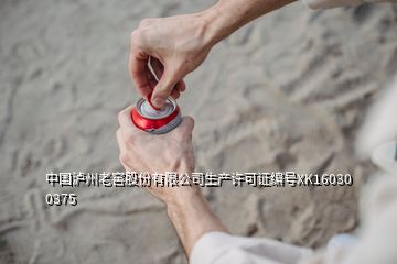 中國瀘州老窖股份有限公司生產(chǎn)許可證編號XK16030 0375