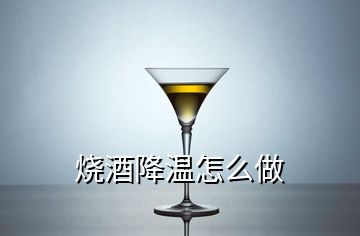 燒酒降溫怎么做