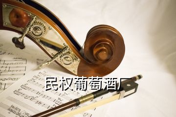 民權(quán)葡萄酒廠