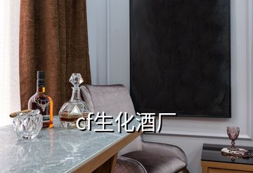 cf生化酒廠(chǎng)