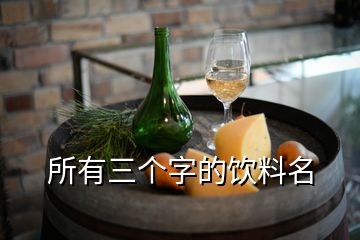 所有三個字的飲料名