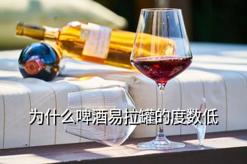 為什么啤酒易拉罐的度數(shù)低